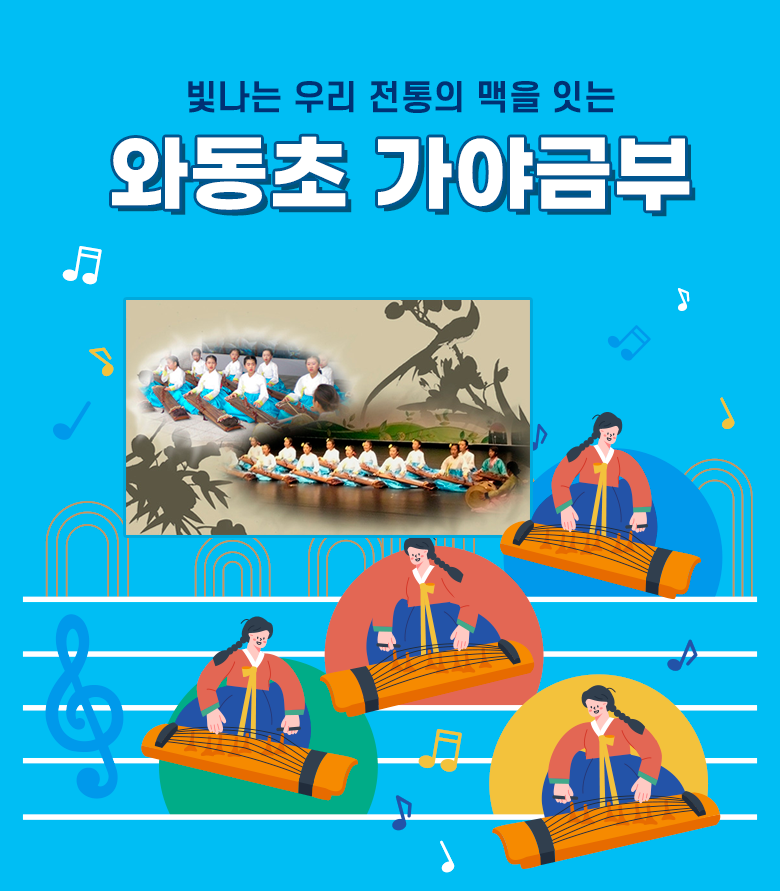 와동초 가야금부 이미지